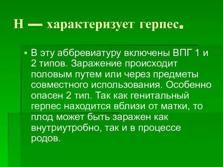 Н — характеризует герпес. В эту аббревиатуру включены ВПГ 1 и 2