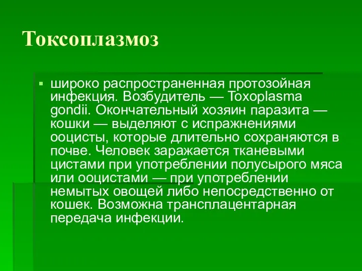 Токсоплазмоз широко распространенная протозойная инфекция. Возбудитель — Toxoplasma gondii. Окончательный хозяин паразита