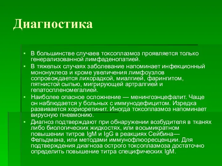 Диагностика В большинстве случаев токсоплазмоз проявляется только генерализованной лимфаденопатией. В тяжелых случаях