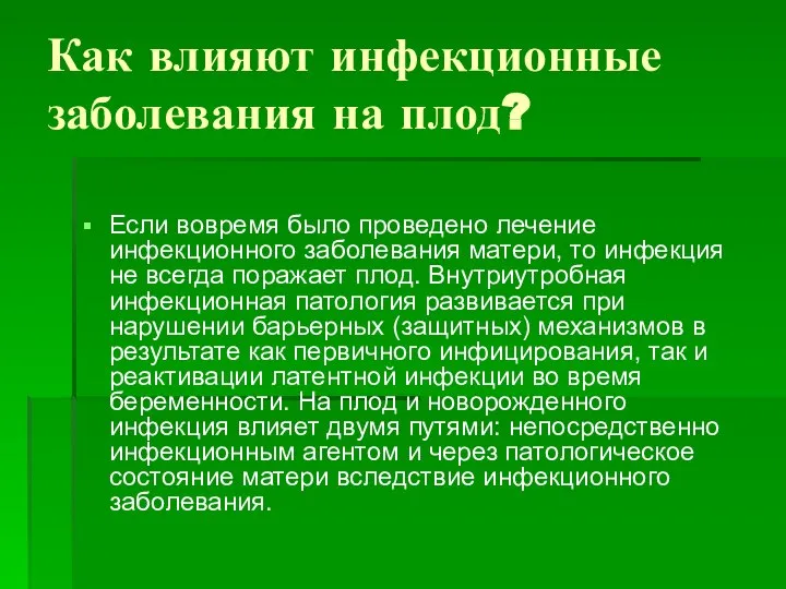 Как влияют инфекционные заболевания на плод? Если вовремя было проведено лечение инфекционного