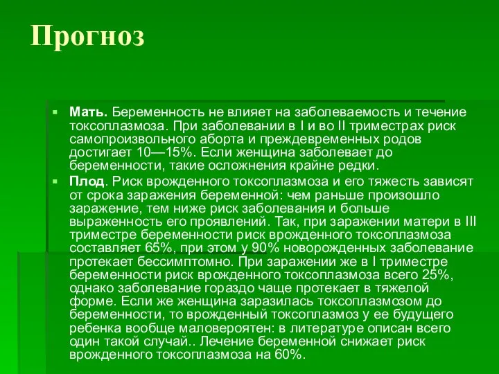 Прогноз Мать. Беременность не влияет на заболеваемость и течение токсоплазмоза. При заболевании