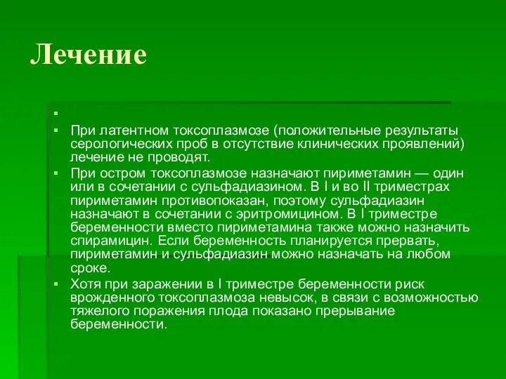 Лечение При латентном токсоплазмозе (положительные результаты серологических проб в отсутствие клинических проявлений)