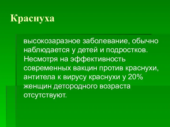 Краснуха высокозаразное заболевание, обычно наблюдается у детей и подростков. Несмотря на эффективность