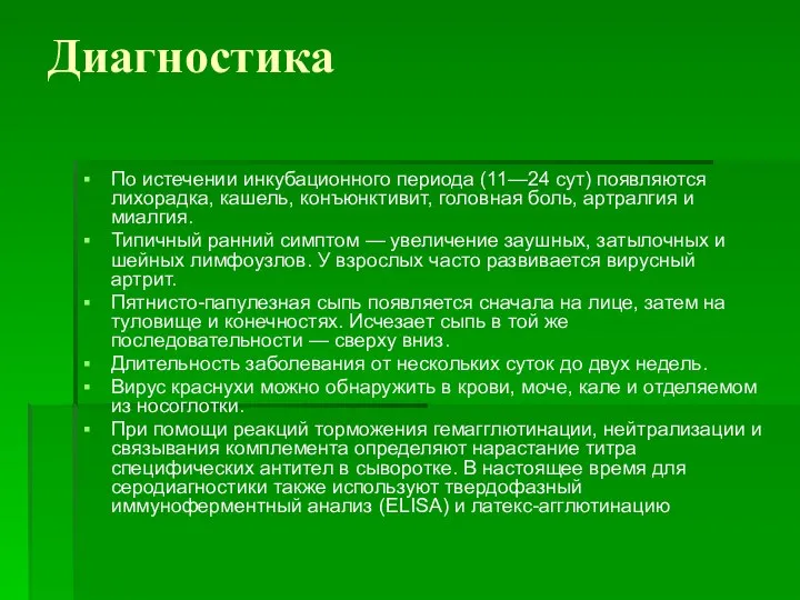 Диагностика По истечении инкубационного периода (11—24 сут) появляются лихорадка, кашель, конъюнктивит, головная