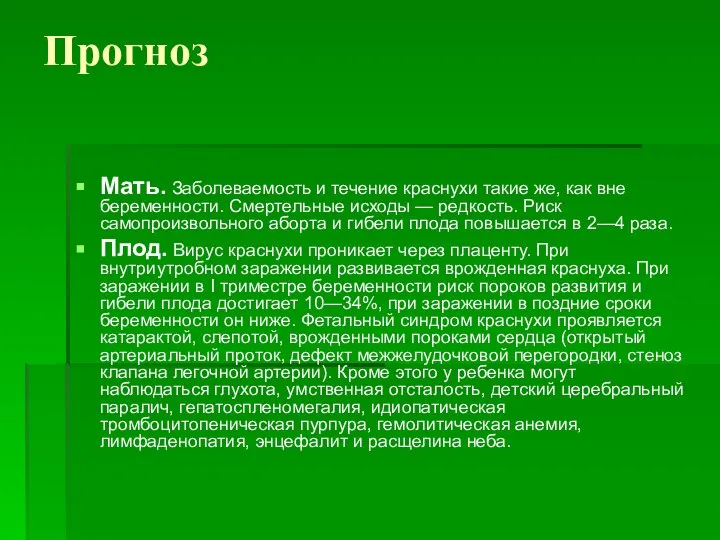 Прогноз Мать. Заболеваемость и течение краснухи такие же, как вне беременности. Смертельные