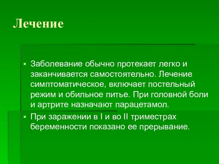 Лечение Заболевание обычно протекает легко и заканчивается самостоятельно. Лечение симптоматическое, включает постельный