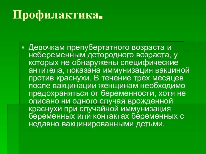 Профилактика. Девочкам препубертатного возраста и небеременным детородного возраста, у которых не обнаружены