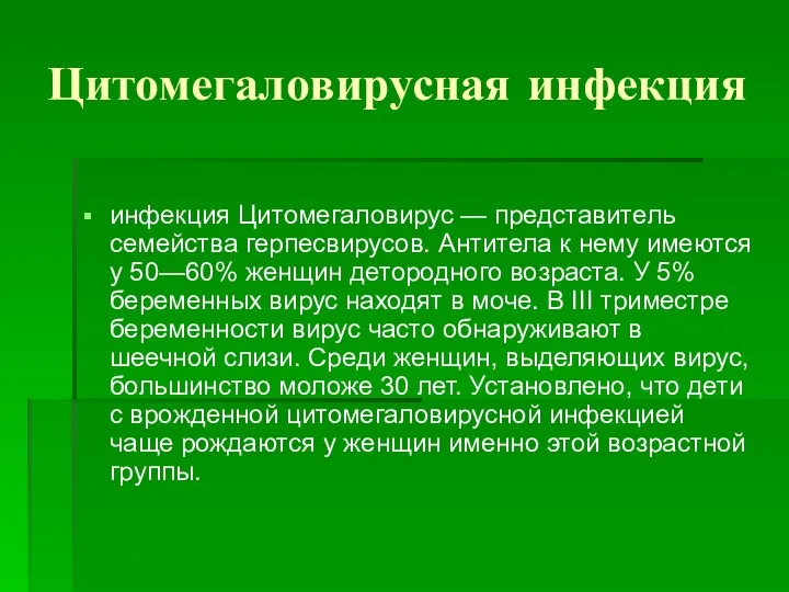 Цитомегаловирусная инфекция инфекция Цитомегаловирус — представитель семейства герпесвирусов. Антитела к нему имеются