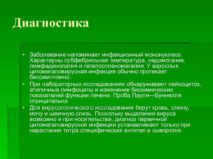 Диагностика Заболевание напоминает инфекционный мононуклеоз. Характерны субфебрильная температура, недомогание, лимфаденопатия и гепатоспленомегалия.