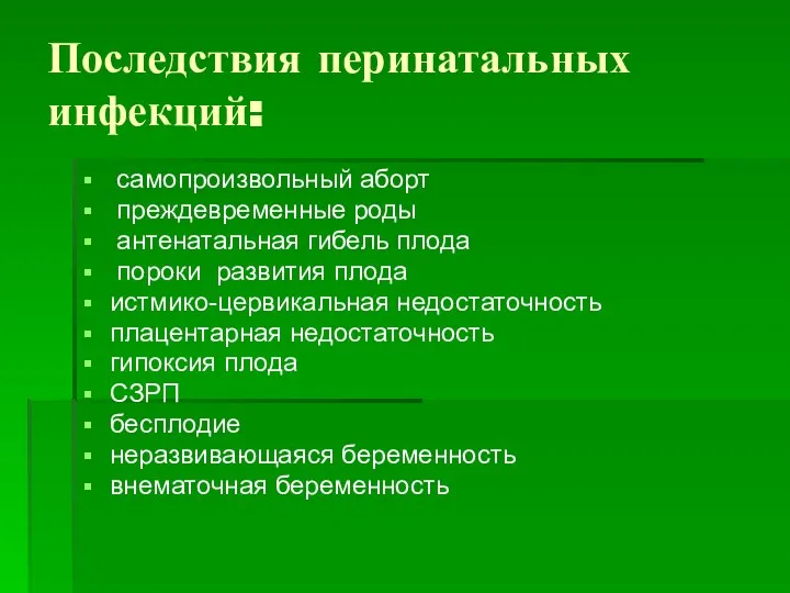 Последствия перинатальных инфекций: самопроизвольный аборт преждевременные роды антенатальная гибель плода пороки развития