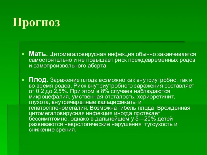 Прогноз Мать. Цитомегаловирусная инфекция обычно заканчивается самостоятельно и не повышает риск преждевременных