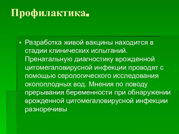 Профилактика. Разработка живой вакцины находится в стадии клинических испытаний. Пренатальную диагностику врожденной