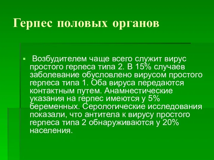 Герпес половых органов Возбудителем чаще всего служит вирус простого герпеса типа 2.