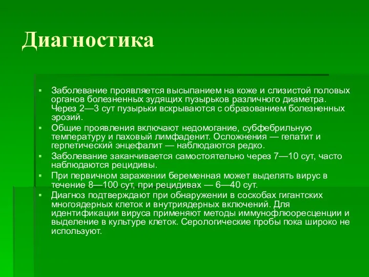 Диагностика Заболевание проявляется высыпанием на коже и слизистой половых органов болезненных зудящих