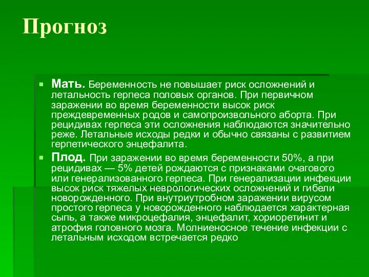 Прогноз Мать. Беременность не повышает риск осложнений и летальность герпеса половых органов.