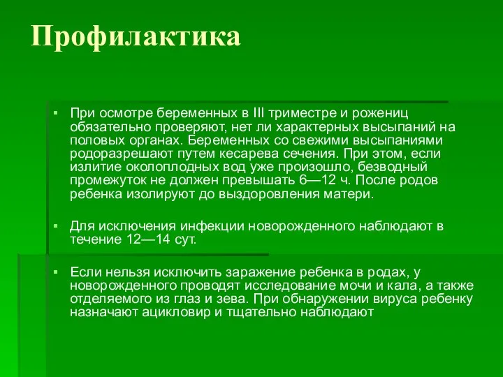 Профилактика При осмотре беременных в III триместре и рожениц обязательно проверяют, нет