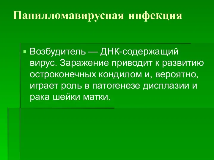 Папилломавирусная инфекция Возбудитель — ДНК-содержащий вирус. Заражение приводит к развитию остроконечных кондилом