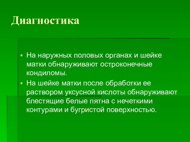 Диагностика На наружных половых органах и шейке матки обнаруживают остроконечные кондиломы. На