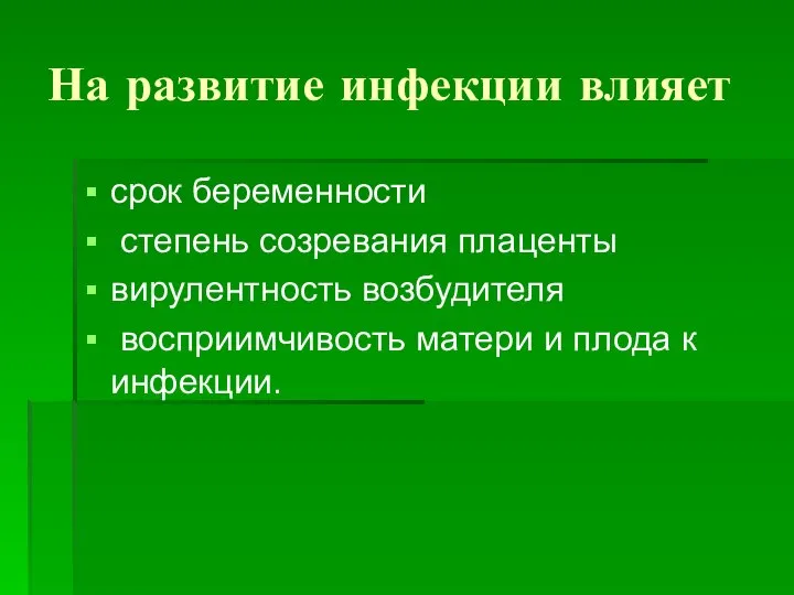 На развитие инфекции влияет срок беременности степень созревания плаценты вирулентность возбудителя восприимчивость