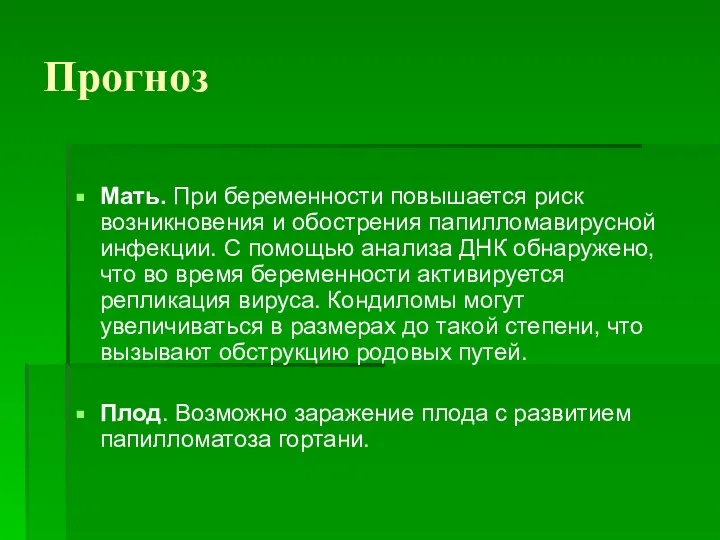 Прогноз Мать. При беременности повышается риск возникновения и обострения папилломавирусной инфекции. С