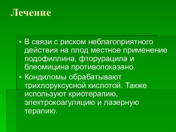 Лечение В связи с риском неблагоприятного действия на плод местное применение подофиллина,