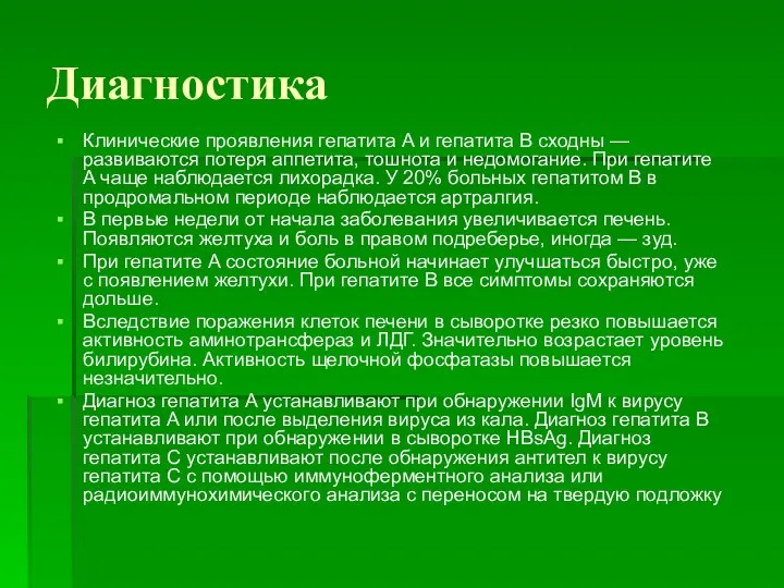 Диагностика Клинические проявления гепатита A и гепатита B сходны — развиваются потеря