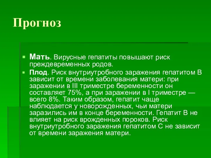 Прогноз Мать. Вирусные гепатиты повышают риск преждевременных родов. Плод. Риск внутриутробного заражения