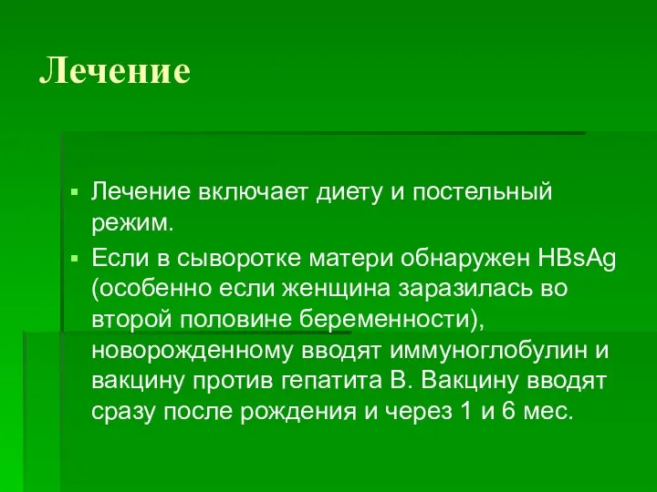 Лечение Лечение включает диету и постельный режим. Если в сыворотке матери обнаружен