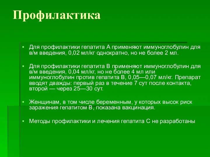 Профилактика Для профилактики гепатита A применяют иммуноглобулин для в/м введения, 0,02 мл/кг