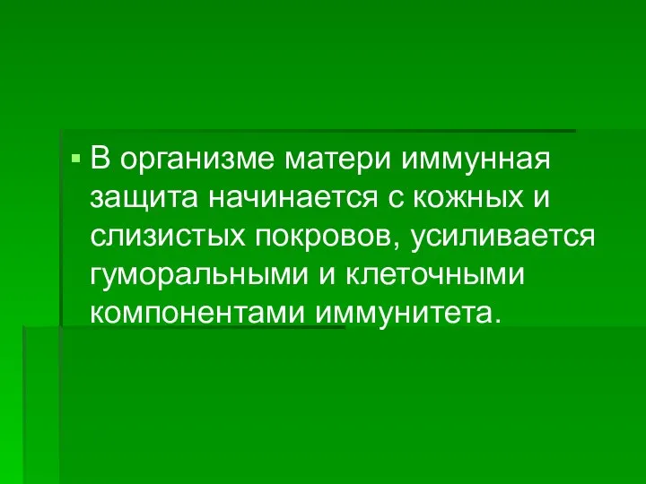 В организме матери иммунная защита начинается с кожных и слизистых покровов, усиливается