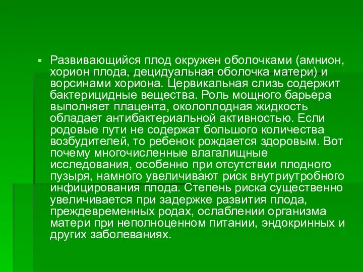 Развивающийся плод окружен оболочками (амнион, хорион плода, децидуальная оболочка матери) и ворсинами