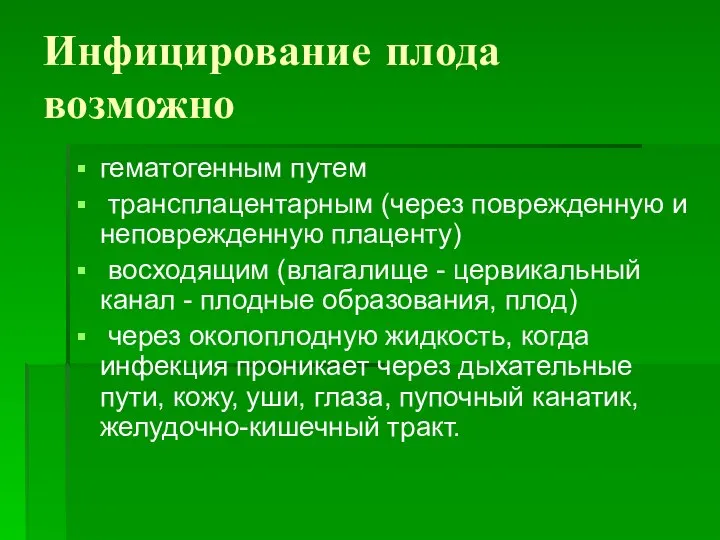 Инфицирование плода возможно гематогенным путем трансплацентарным (через поврежденную и неповрежденную плаценту) восходящим