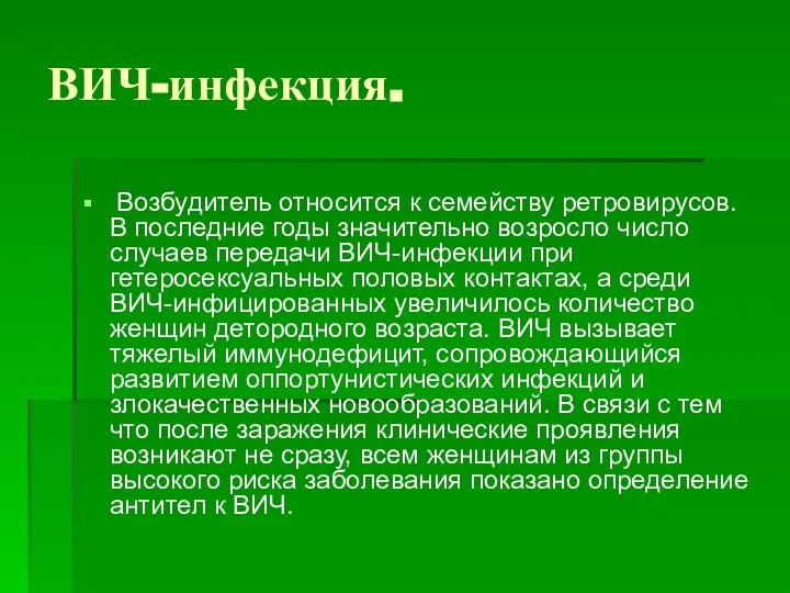 ВИЧ-инфекция. Возбудитель относится к семейству ретровирусов. В последние годы значительно возросло число