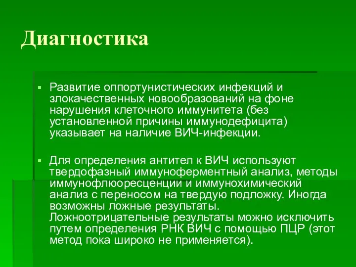 Диагностика Развитие оппортунистических инфекций и злокачественных новообразований на фоне нарушения клеточного иммунитета