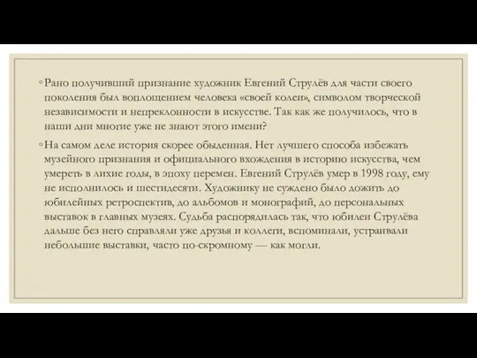 Рано получивший признание художник Евгений Струлёв для части своего поколения был воплощением