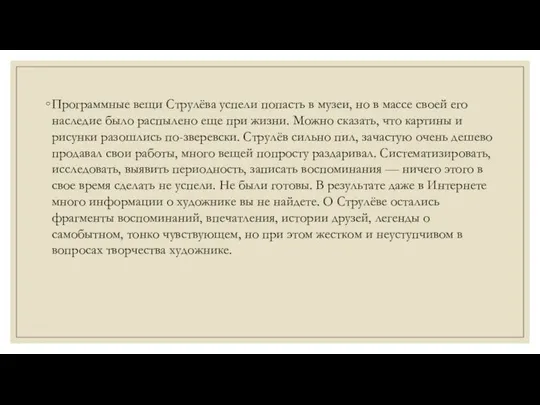 Программные вещи Струлёва успели попасть в музеи, но в массе своей его