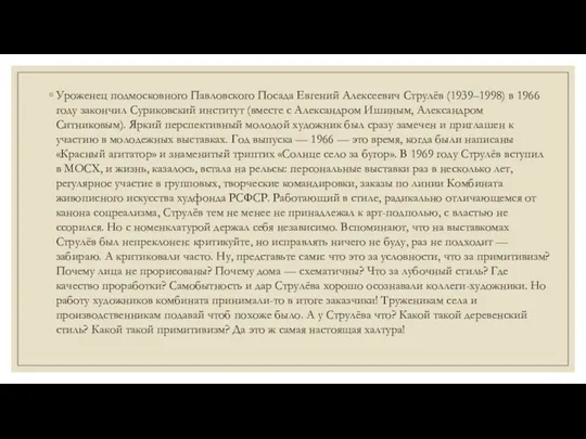 Уроженец подмосковного Павловского Посада Евгений Алексеевич Струлёв (1939–1998) в 1966 году закончил