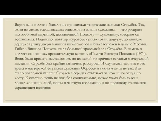 Впрочем и коллеги, бывало, не принимали творческие находки Струлёва. Так, один из