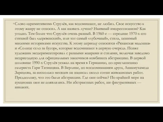 Слово «примитивизм» Струлёв, как вспоминают, не любил. Свое искусство к этому жанру