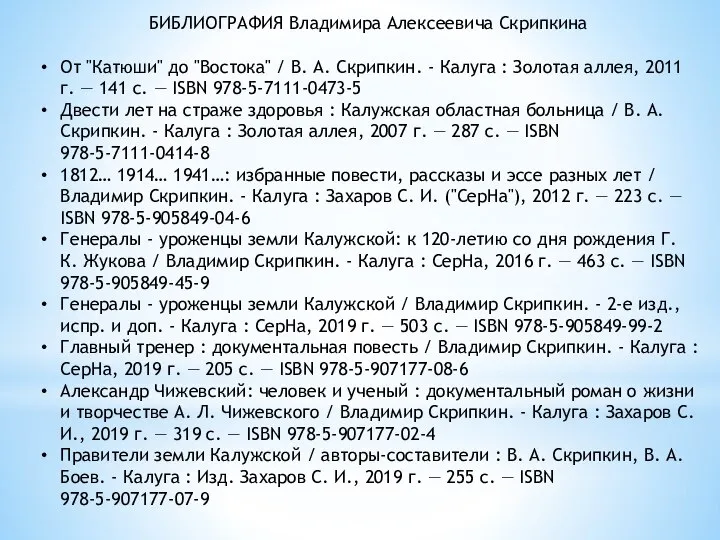 БИБЛИОГРАФИЯ Владимира Алексеевича Скрипкина От "Катюши" до "Востока" / В. А. Скрипкин.