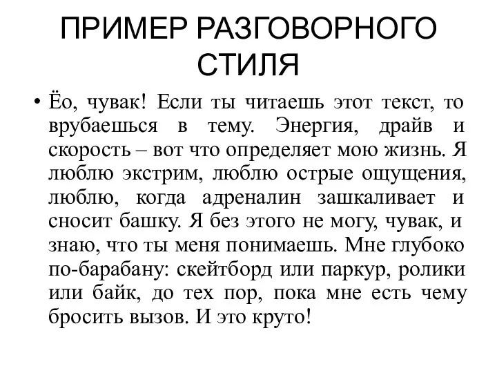 ПРИМЕР РАЗГОВОРНОГО СТИЛЯ Ёо, чувак! Если ты читаешь этот текст, то врубаешься