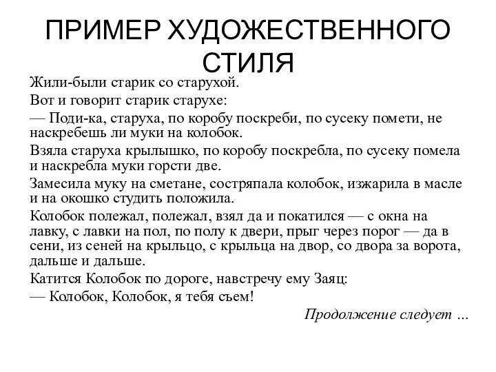 ПРИМЕР ХУДОЖЕСТВЕННОГО СТИЛЯ Жили-были старик со старухой. Вот и говорит старик старухе: