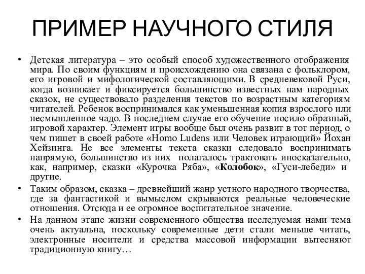 ПРИМЕР НАУЧНОГО СТИЛЯ Детская литература – это особый способ художественного отображения мира.