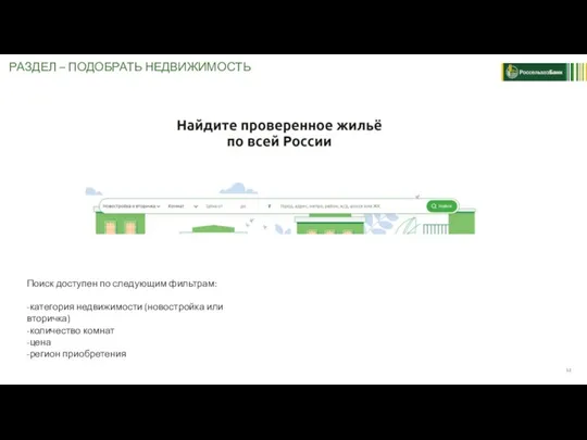 РАЗДЕЛ – ПОДОБРАТЬ НЕДВИЖИМОСТЬ Поиск доступен по следующим фильтрам: -категория недвижимости (новостройка