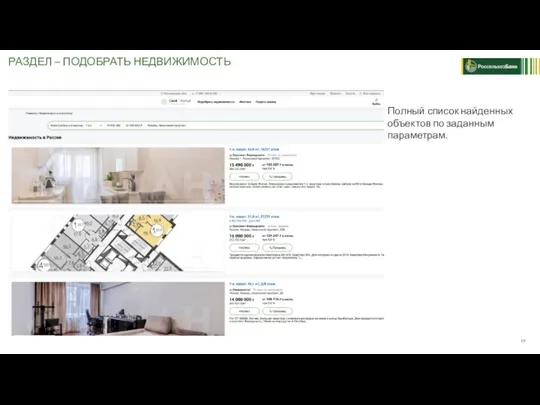 РАЗДЕЛ – ПОДОБРАТЬ НЕДВИЖИМОСТЬ Полный список найденных объектов по заданным параметрам.