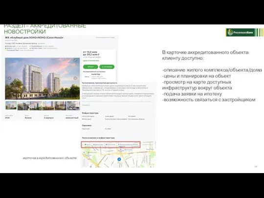 РАЗДЕЛ – АККРЕДИТОВАННЫЕ НОВОСТРОЙКИ карточка аккредитованного объекта В карточке аккредитованного объекта клиенту