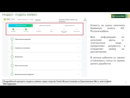 РАЗДЕЛ – ПОДАТЬ ЗАЯВКУ Подробный процесс подачи заявки через портал Своё.Жильё описан