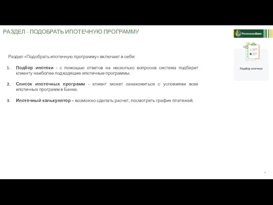 РАЗДЕЛ - ПОДОБРАТЬ ИПОТЕЧНУЮ ПРОГРАММУ Раздел «Подобрать ипотечную программу» включает в себя: