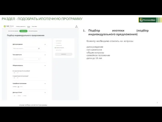 РАЗДЕЛ - ПОДОБРАТЬ ИПОТЕЧНУЮ ПРОГРАММУ форма подбора ипотечной программы Подбор ипотеки (подбор