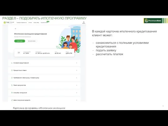 РАЗДЕЛ – ПОДОБРАТЬ ИПОТЕЧНУЮ ПРОГРАММУ Карточка программы «Ипотечное жилищное кредитование» В каждой